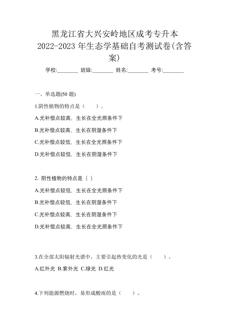 黑龙江省大兴安岭地区成考专升本2022-2023年生态学基础自考测试卷含答案