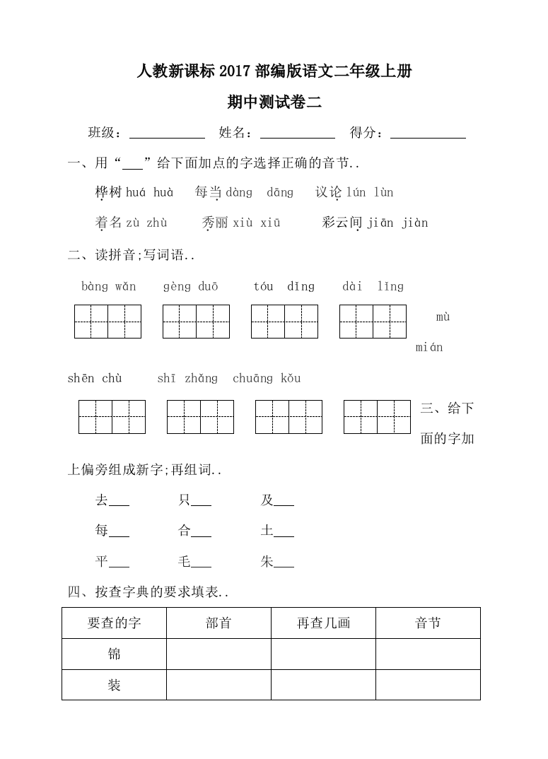 二年级上册语文试题期中测试卷二｜人教部编版含答案