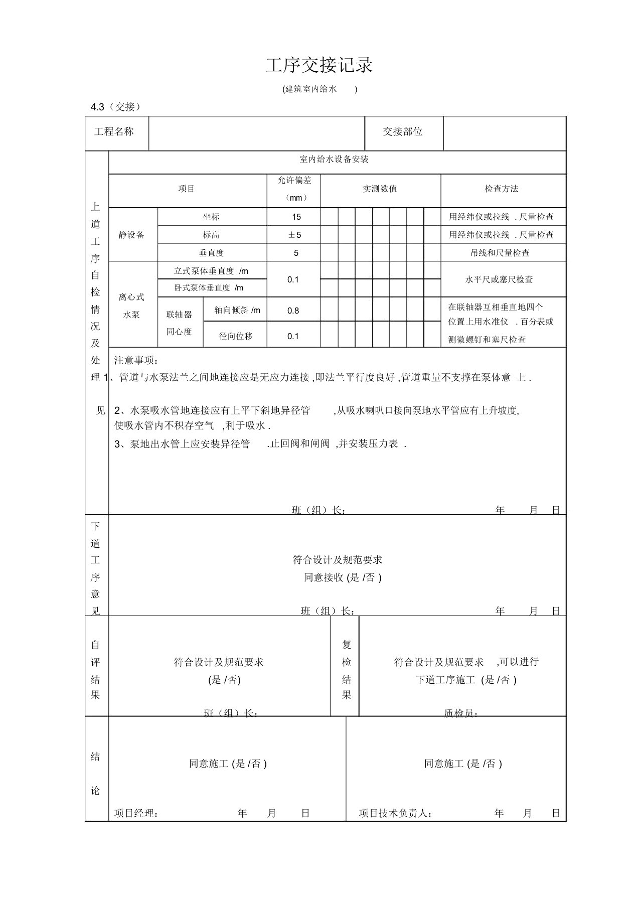 工序交接建筑给排水及采暖工程项目