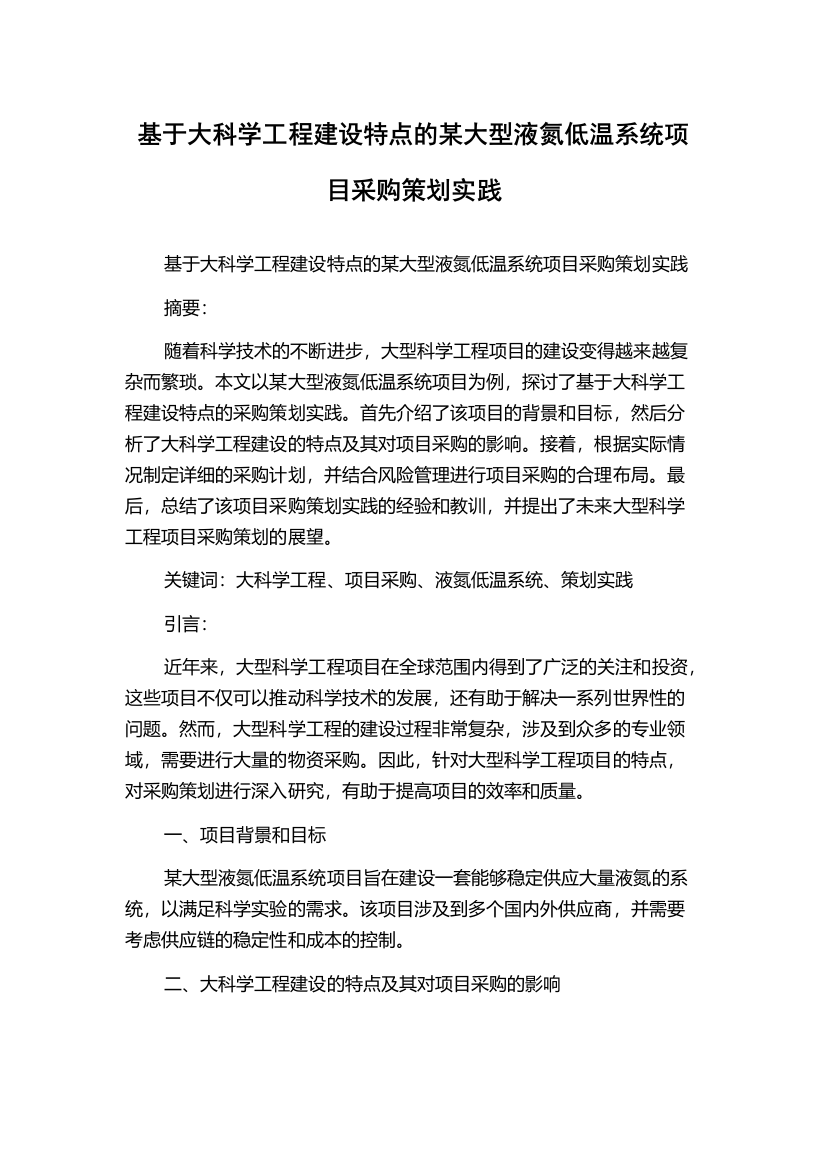 基于大科学工程建设特点的某大型液氮低温系统项目采购策划实践