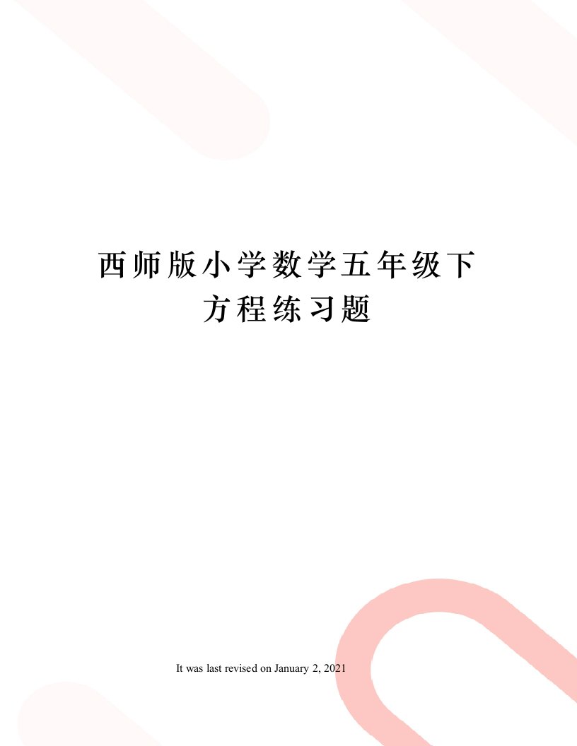 西师版小学数学五年级下方程练习题