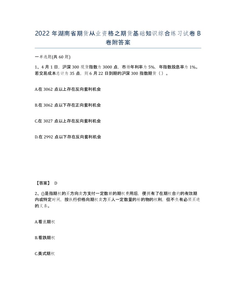 2022年湖南省期货从业资格之期货基础知识综合练习试卷B卷附答案