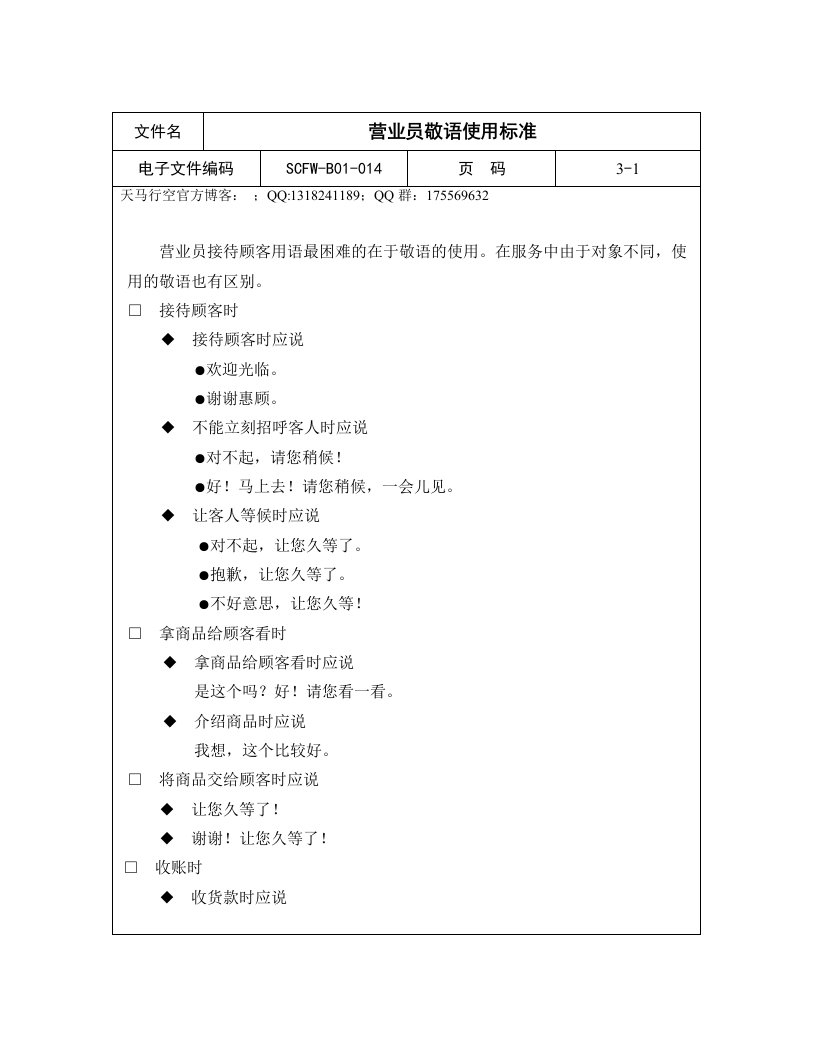 营业员敬语使用标准