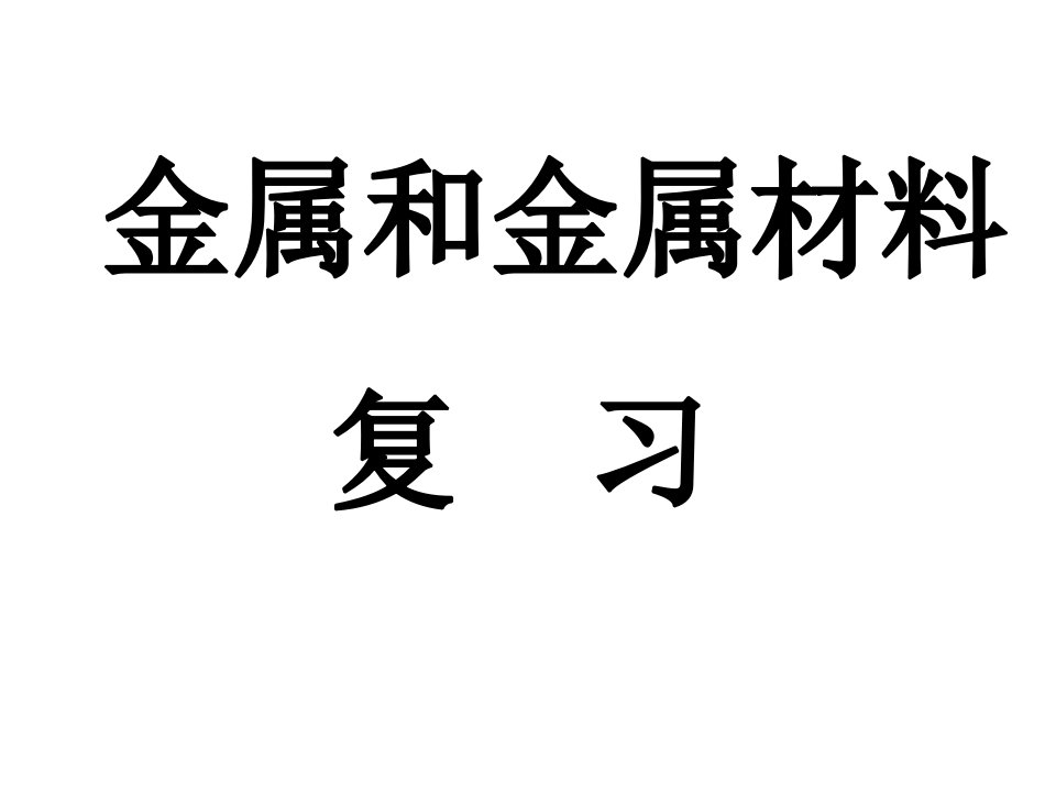 金属和金属材料复习省名师优质课赛课获奖课件市赛课一等奖课件