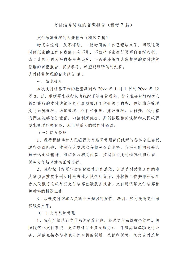 支付结算管理的自查报告（精选7篇）