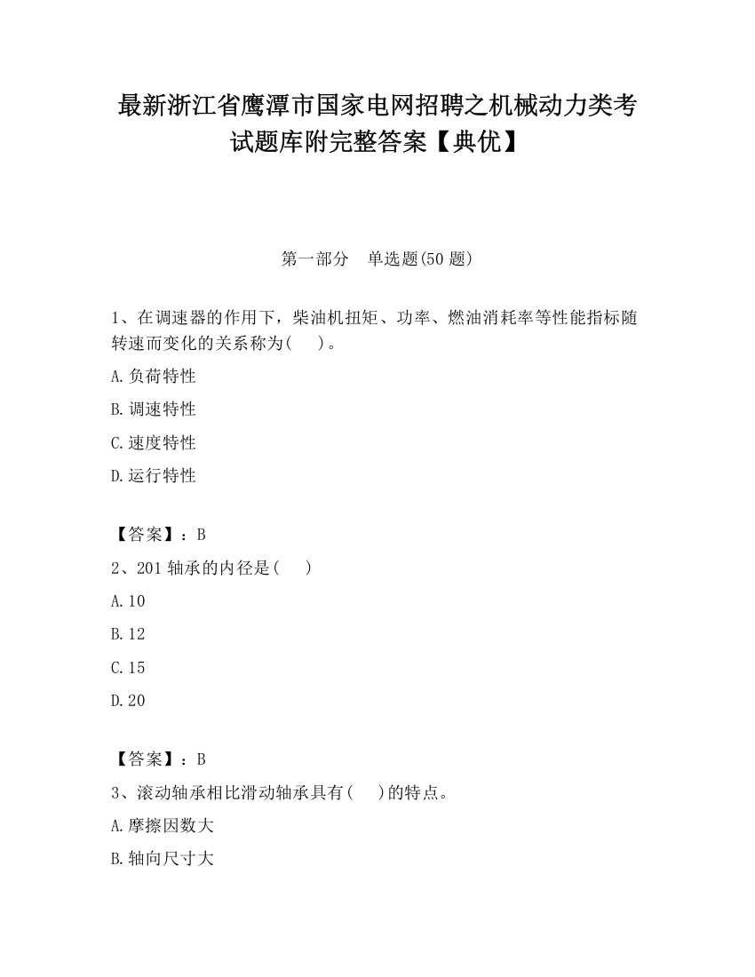 最新浙江省鹰潭市国家电网招聘之机械动力类考试题库附完整答案【典优】