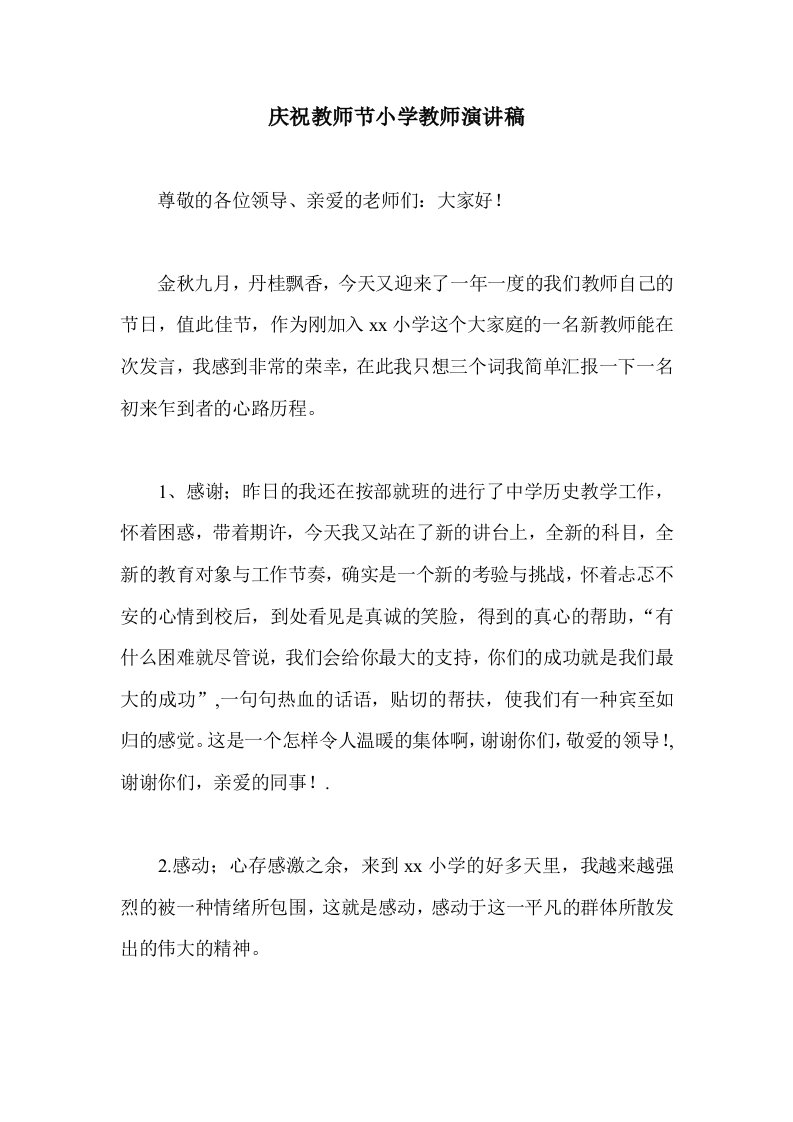 庆祝教师节小学教师演讲稿