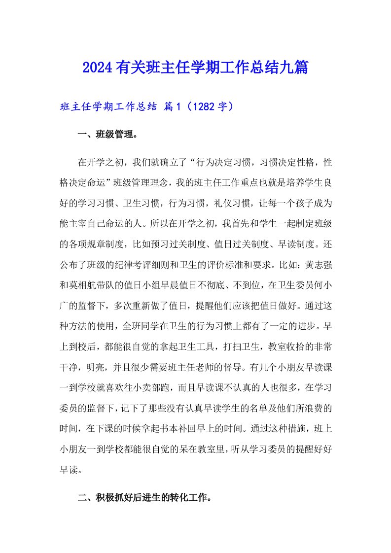 2024有关班主任学期工作总结九篇