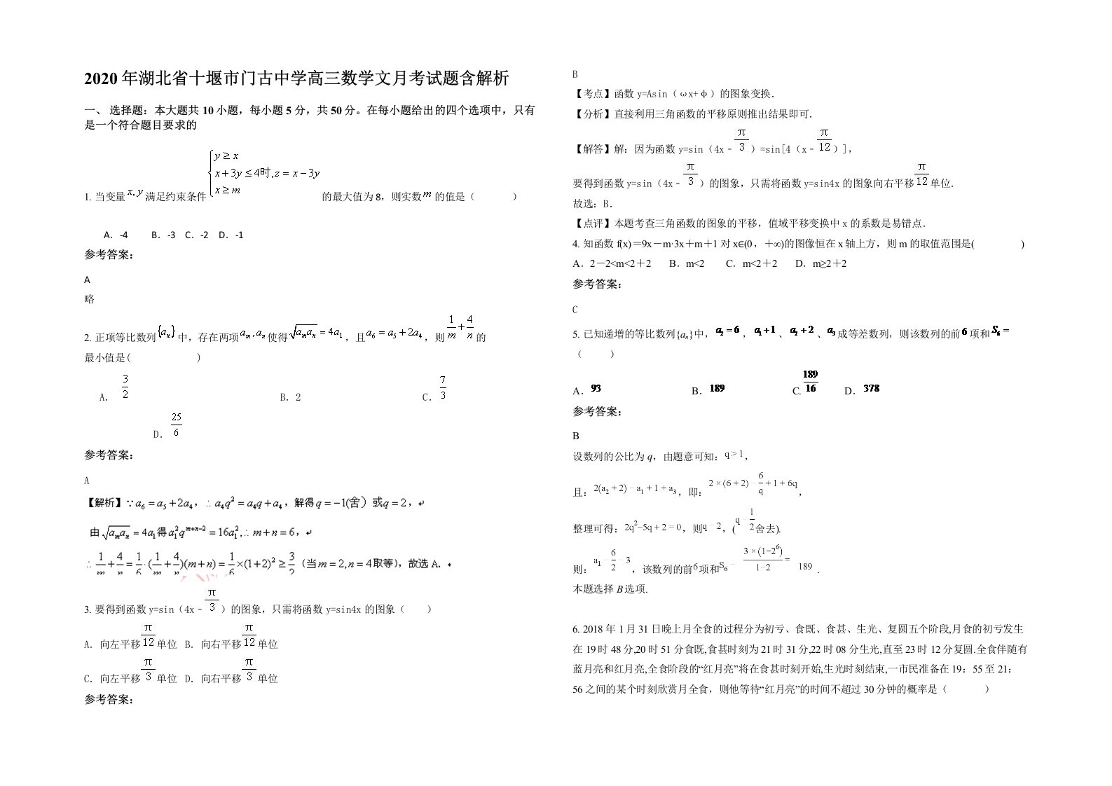 2020年湖北省十堰市门古中学高三数学文月考试题含解析