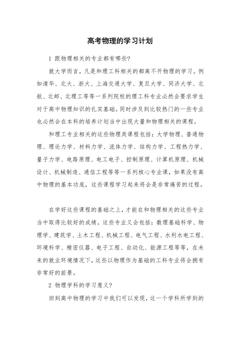 工作计划_182786_高考物理的学习计划