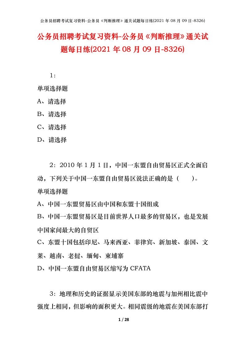 公务员招聘考试复习资料-公务员判断推理通关试题每日练2021年08月09日-8326