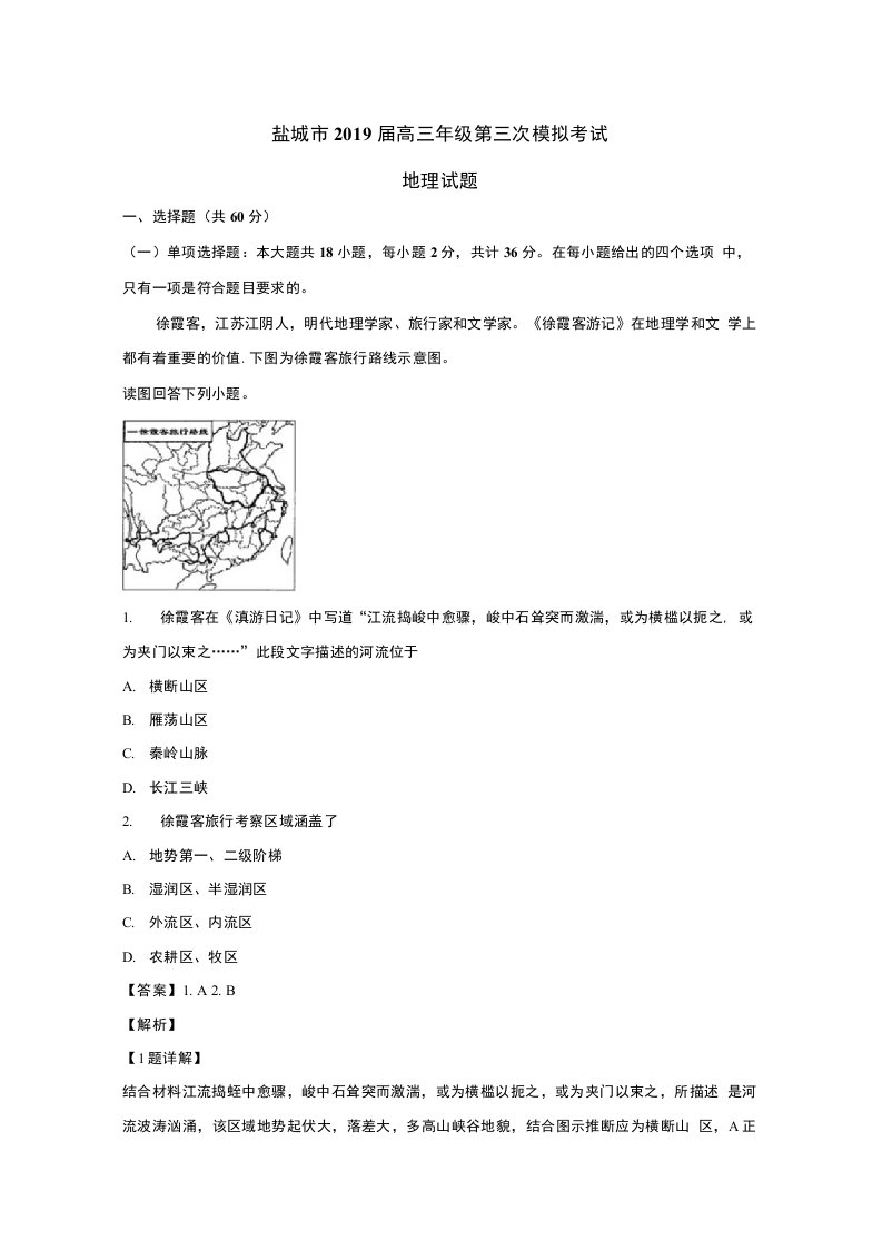 江苏省盐城市2019届高三地理第三次模拟考试试题（含解析）