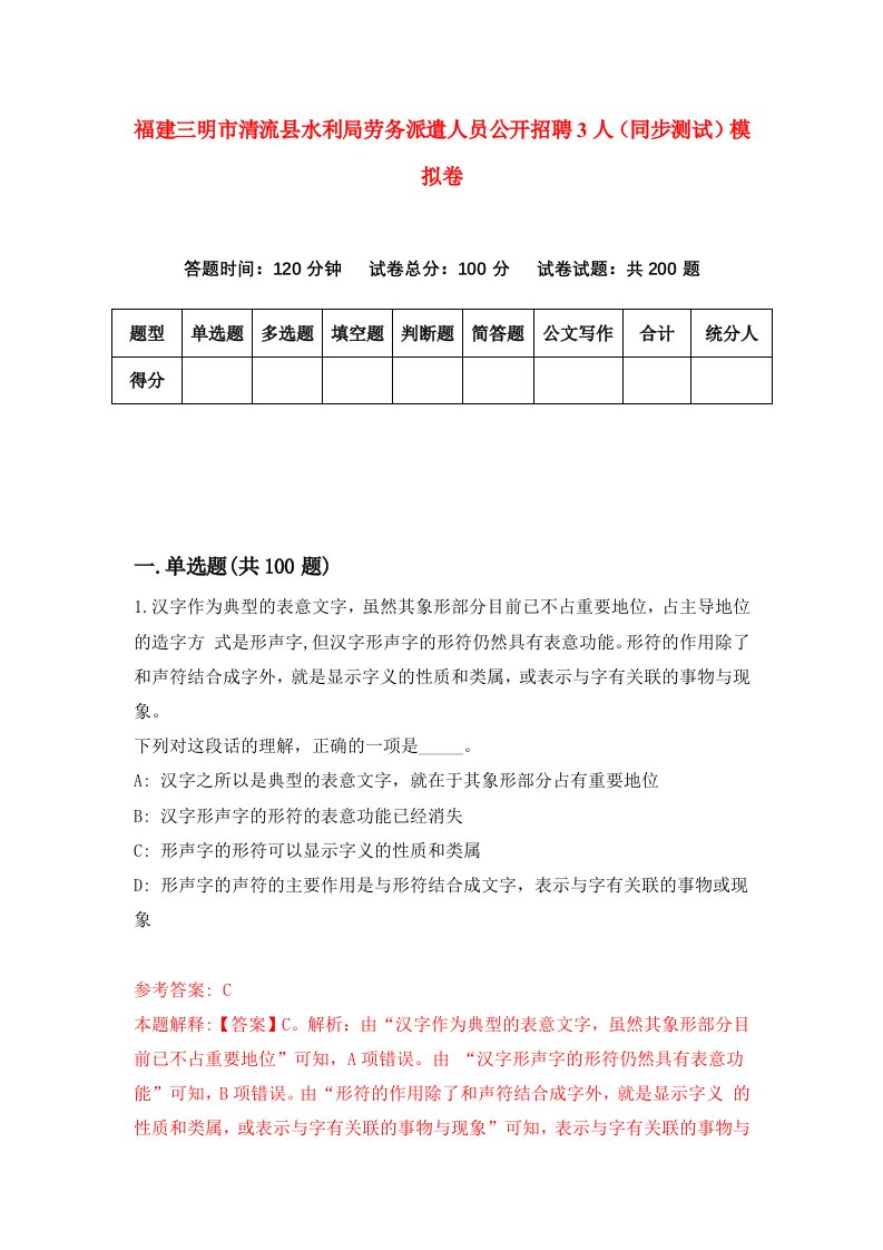 福建三明市清流县水利局劳务派遣人员公开招聘3人同步测试模拟卷24