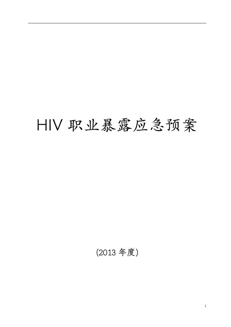 HIV职业暴露应急预案