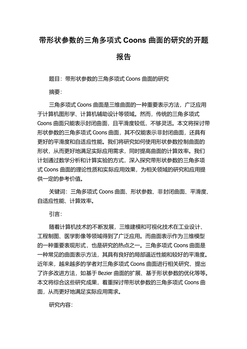 带形状参数的三角多项式Coons曲面的研究的开题报告