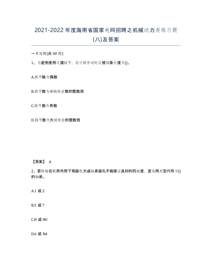 2021-2022年度海南省国家电网招聘之机械动力类练习题八及答案