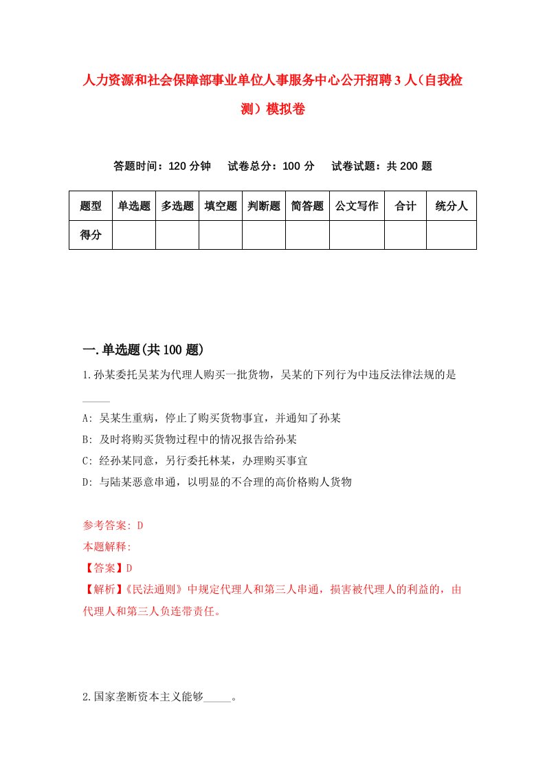 人力资源和社会保障部事业单位人事服务中心公开招聘3人自我检测模拟卷第8期