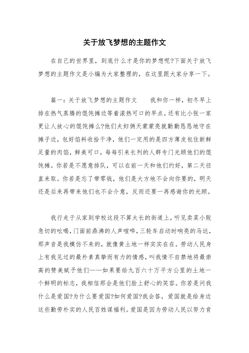 关于放飞梦想的主题作文