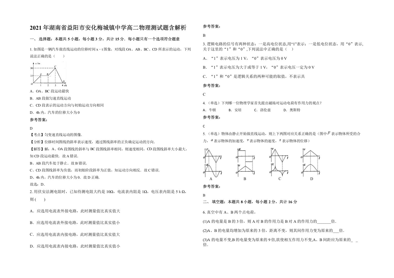 2021年湖南省益阳市安化梅城镇中学高二物理测试题含解析