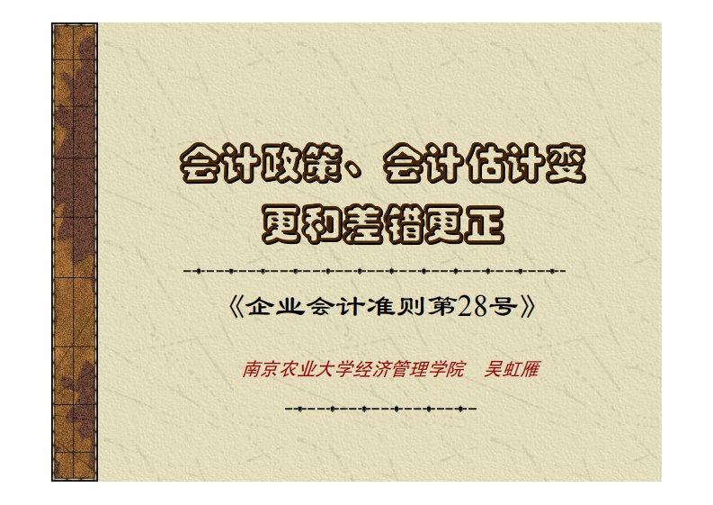 《企业会计准则第28号》会计政策、会计估计变更和差错更正