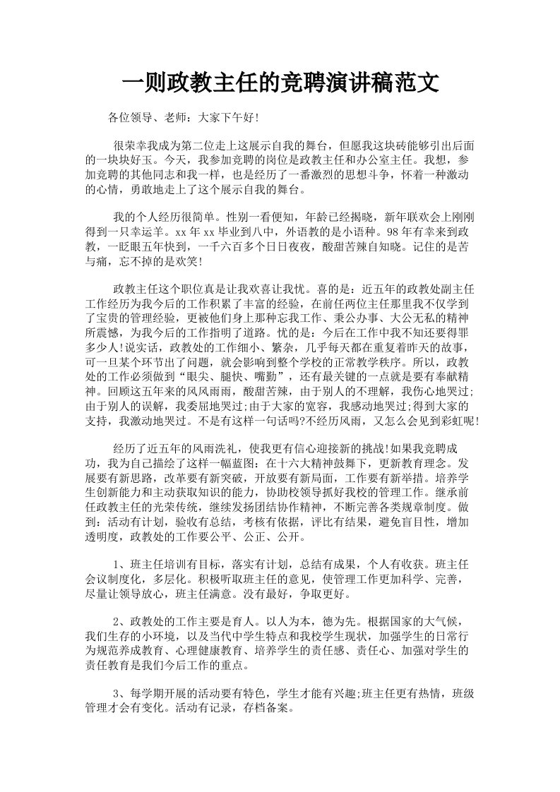 一则政教主任的竞聘演讲稿范文