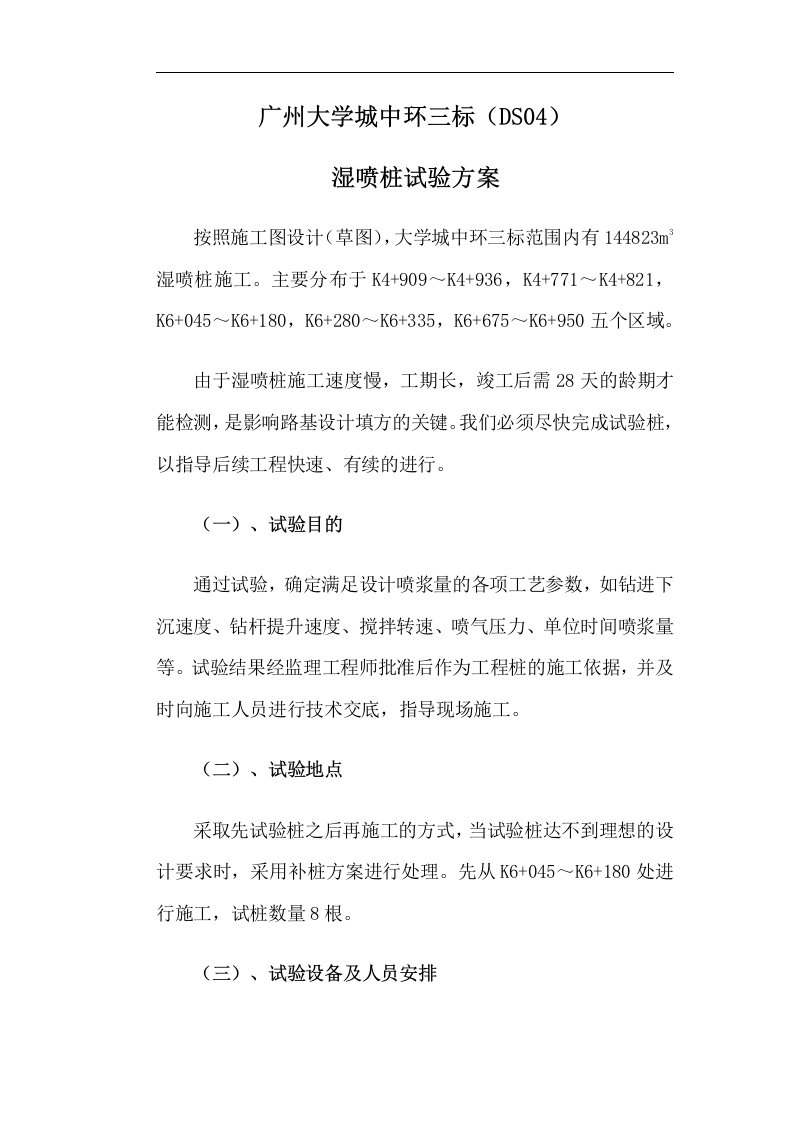 建筑资料-广州大学城中环三标湿喷桩试验方案