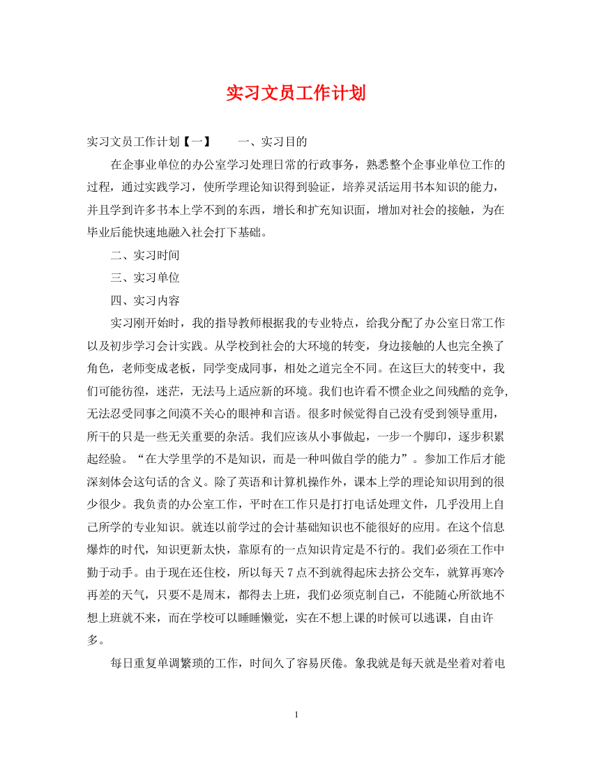 精编之实习文员工作计划