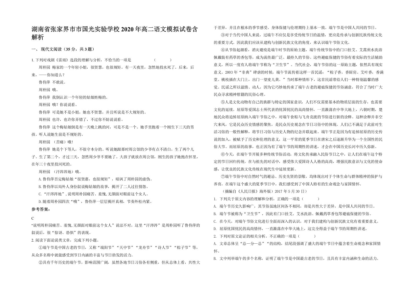 湖南省张家界市市国光实验学校2020年高二语文模拟试卷含解析