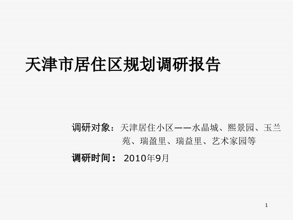 居住区规划设计调研报告培训课件