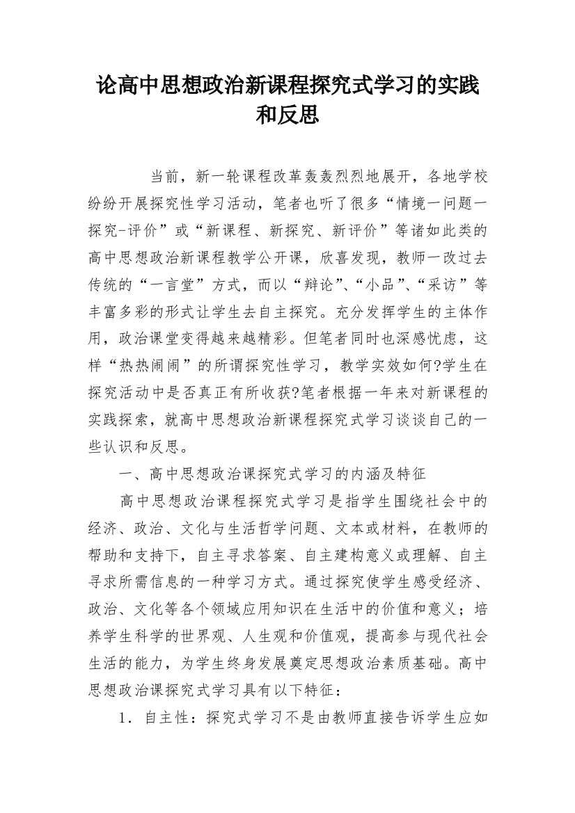 论高中思想政治新课程探究式学习的实践和反思