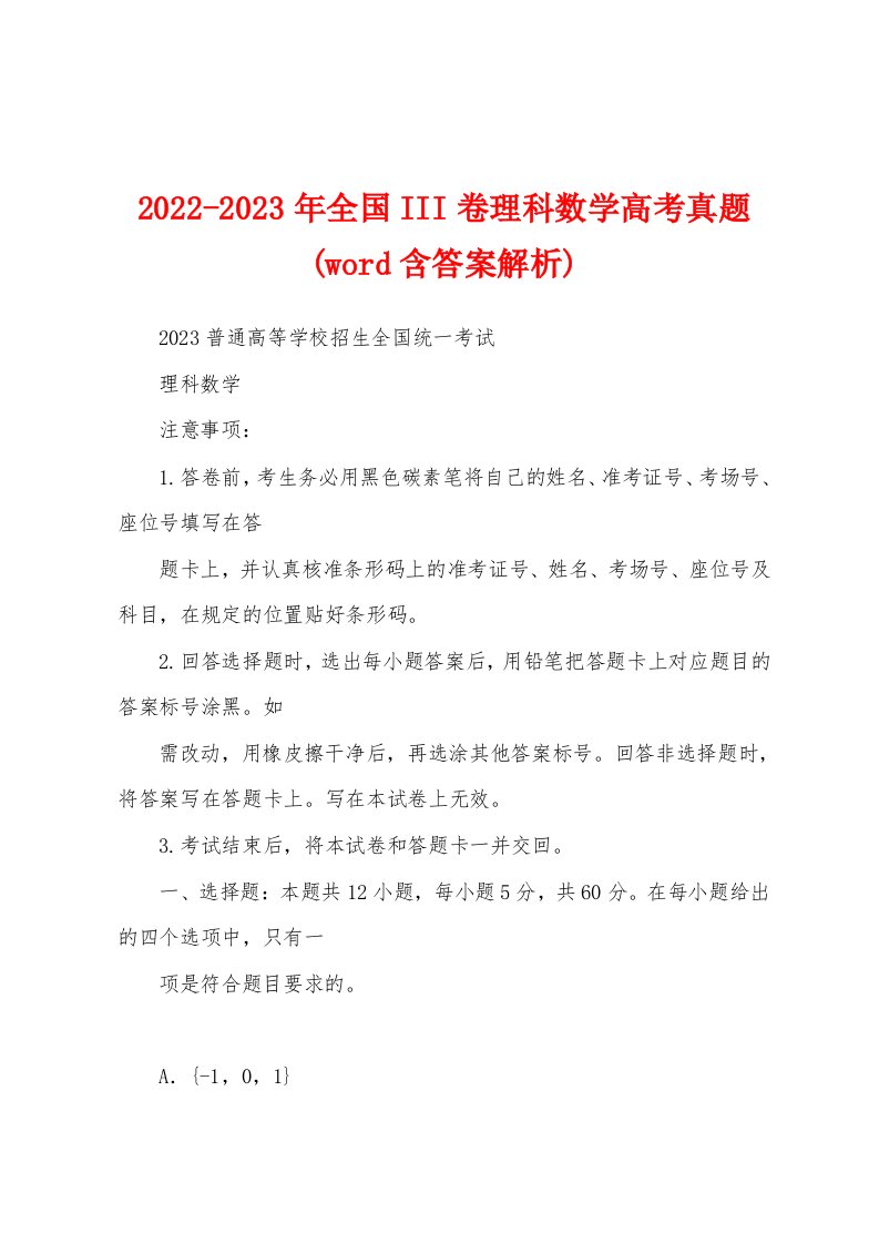 2022-2023年全国III卷理科数学高考真题(word含答案解析)