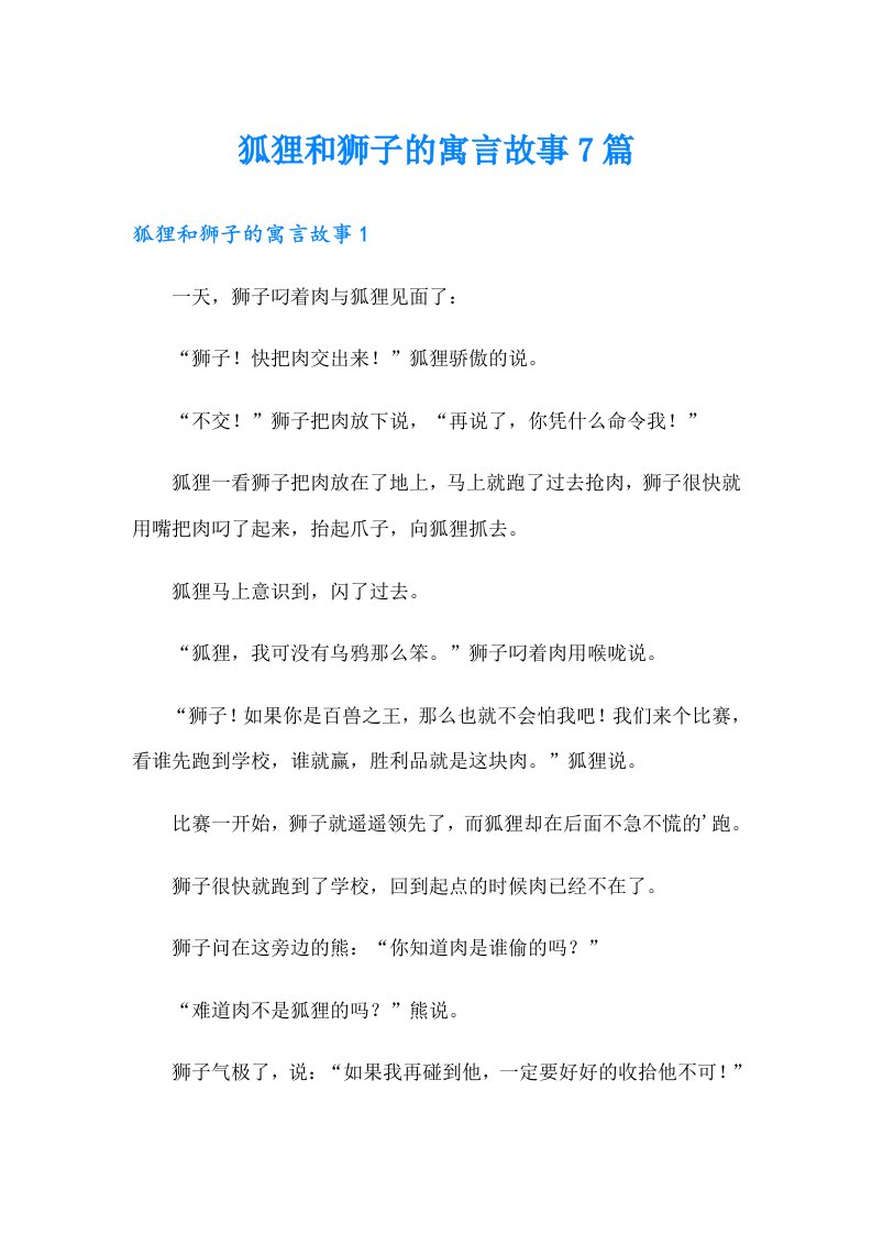 狐狸和狮子的寓言故事7篇