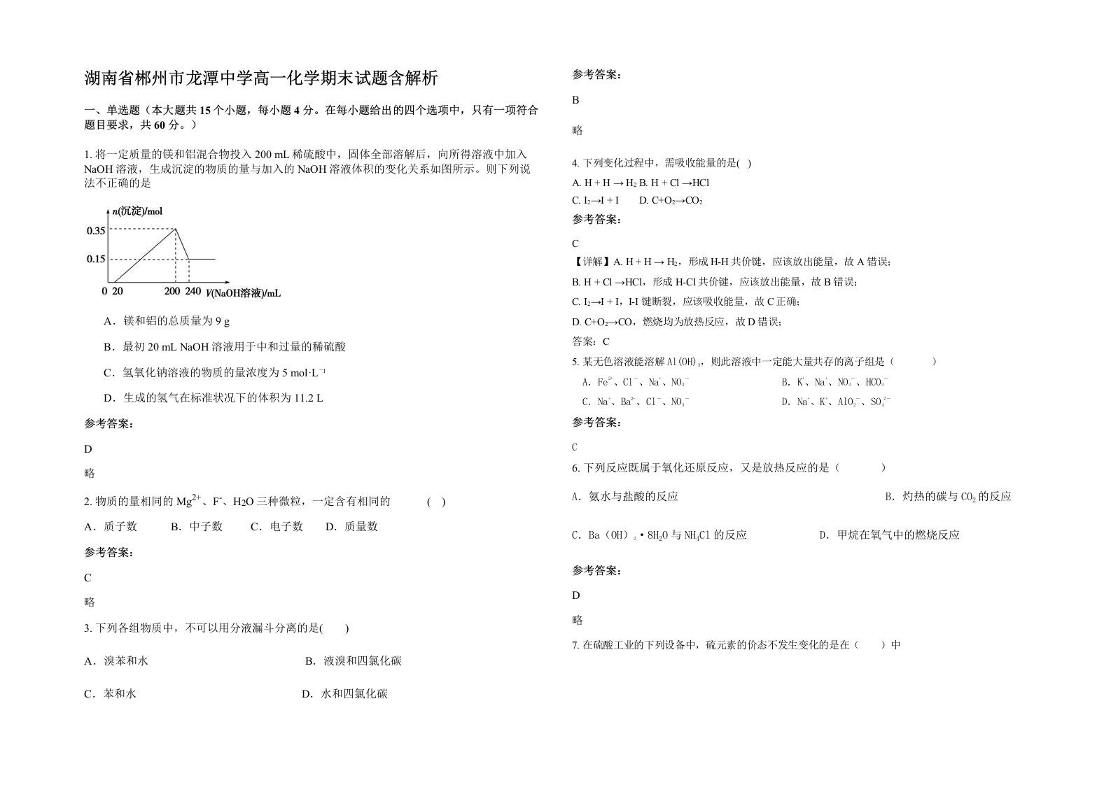 湖南省郴州市龙潭中学高一化学期末试题含解析