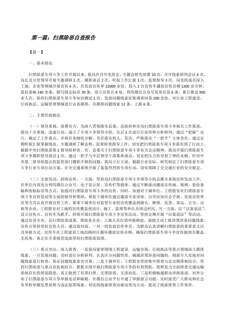 扫黑除恶自查报告（共5篇）[修改版]