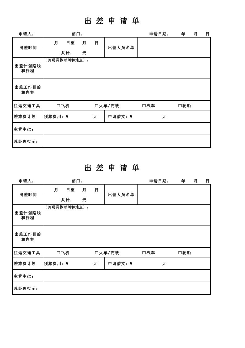 出差申请表模版