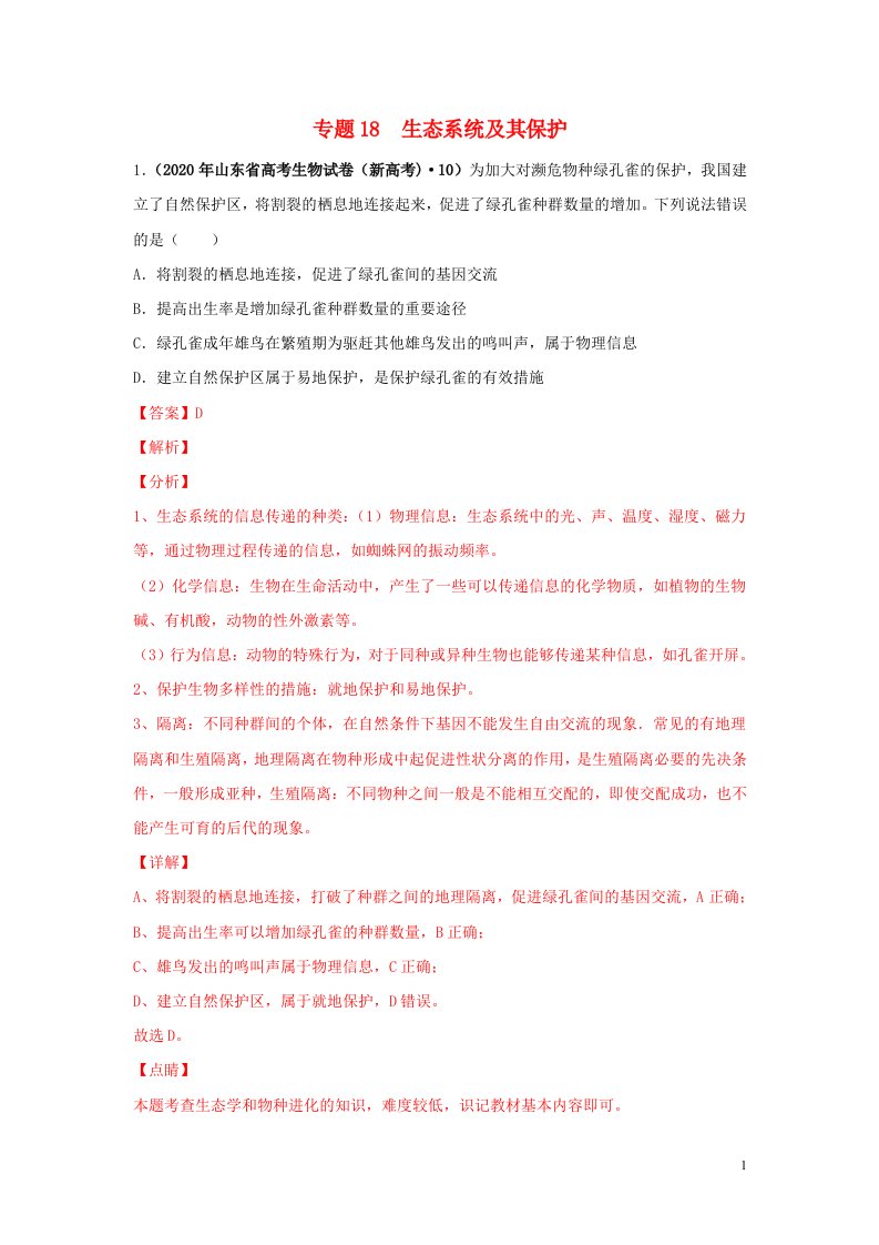 2020年高考生物真题模拟题专项汇编__18生态系统及其保护含解析