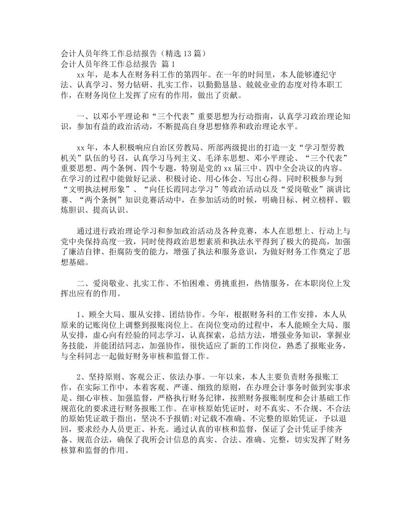 会计人员年终工作总结报告（精选13篇）