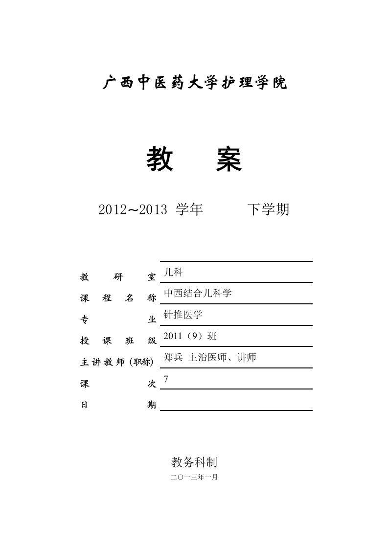 广西中医药大学院护理学院教案-胎黄