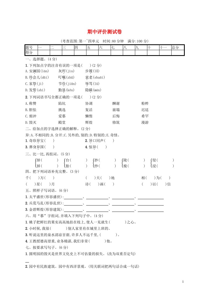 2022五年级语文上学期期中评价测试卷新人教版