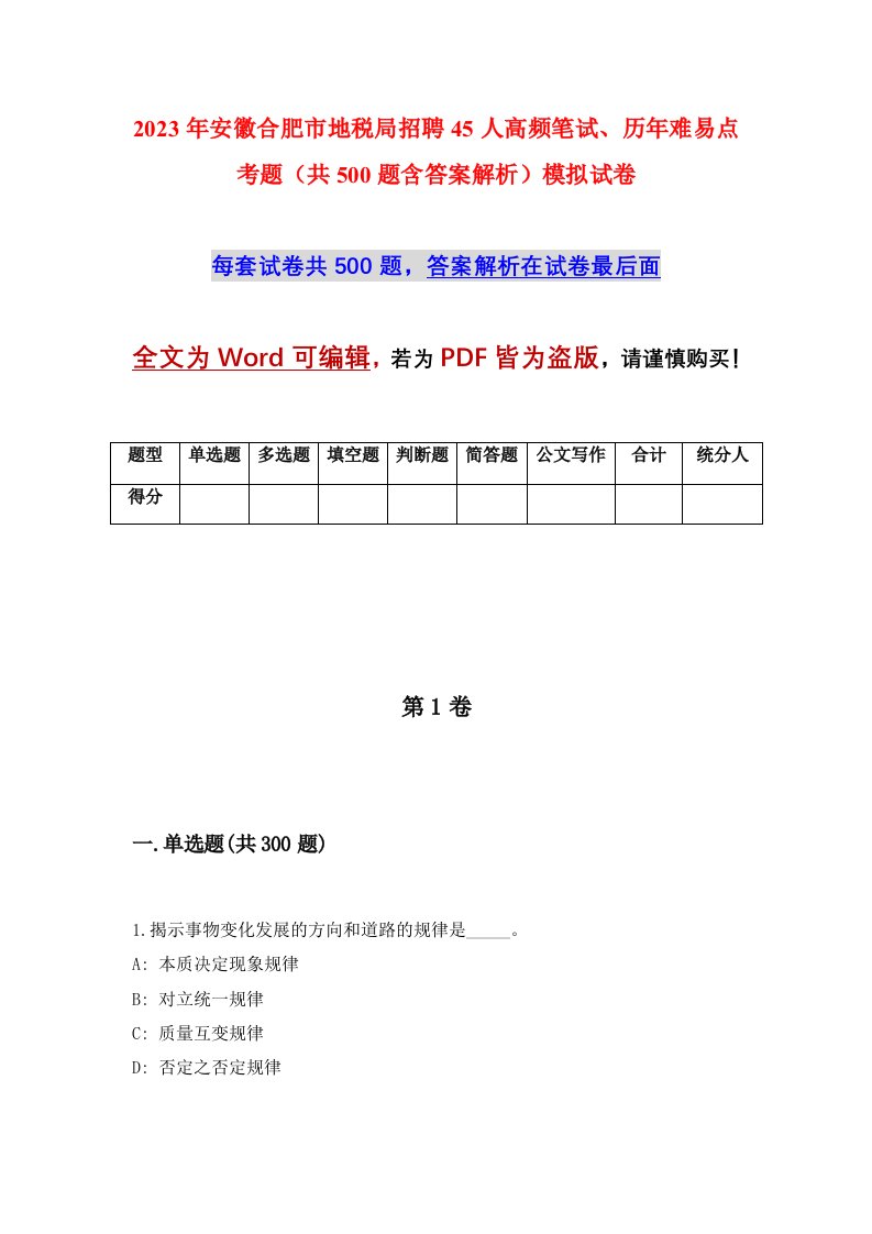 2023年安徽合肥市地税局招聘45人高频笔试历年难易点考题共500题含答案解析模拟试卷