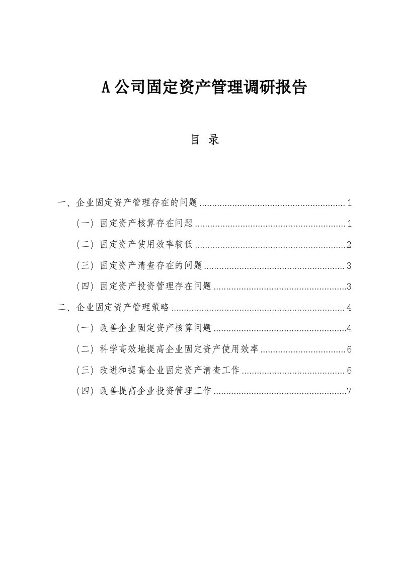 A公司固定资产管理调研报告