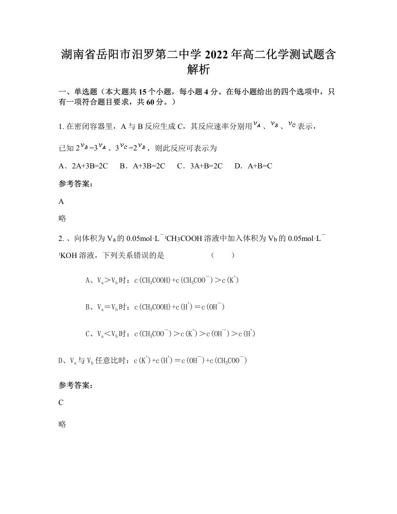 湖南省岳阳市汨罗第二中学2022年高二化学测试题含解析