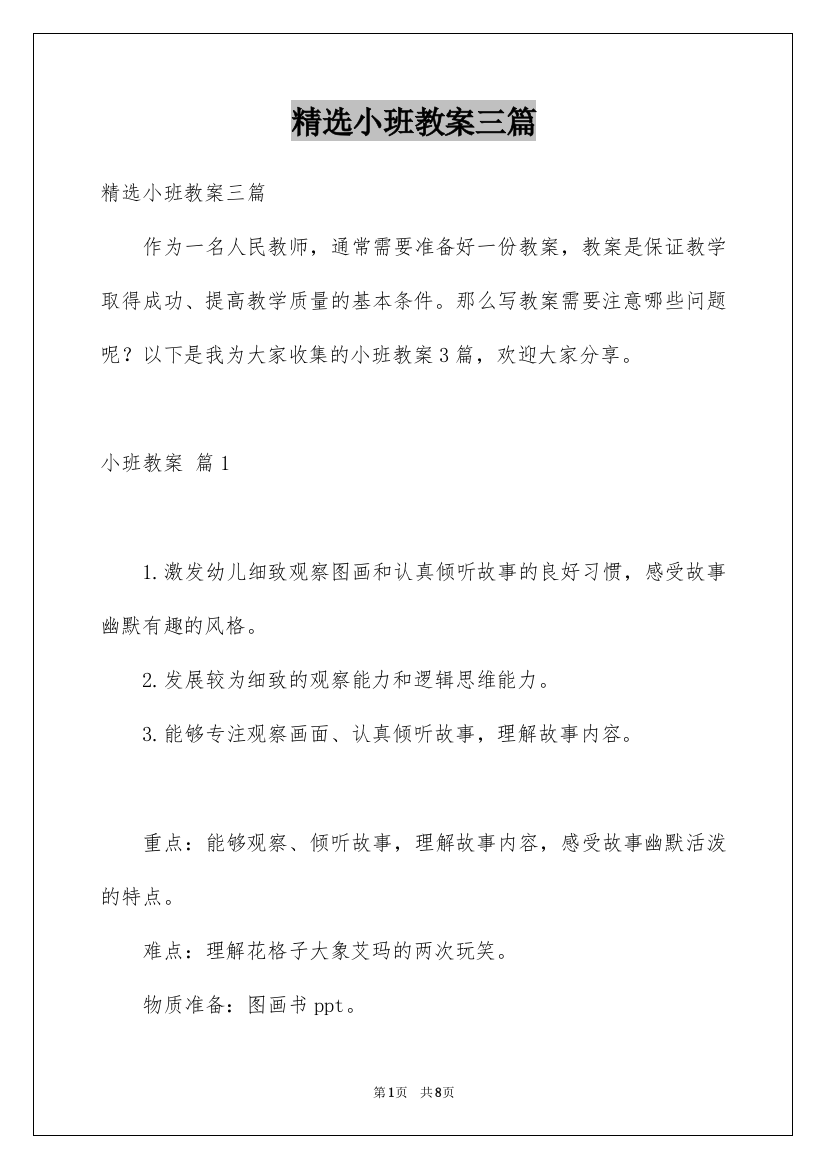 精选小班教案三篇