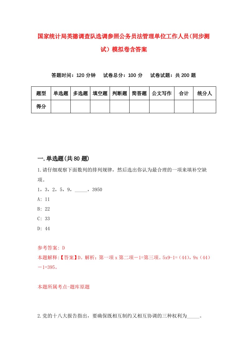 国家统计局英德调查队选调参照公务员法管理单位工作人员同步测试模拟卷含答案2