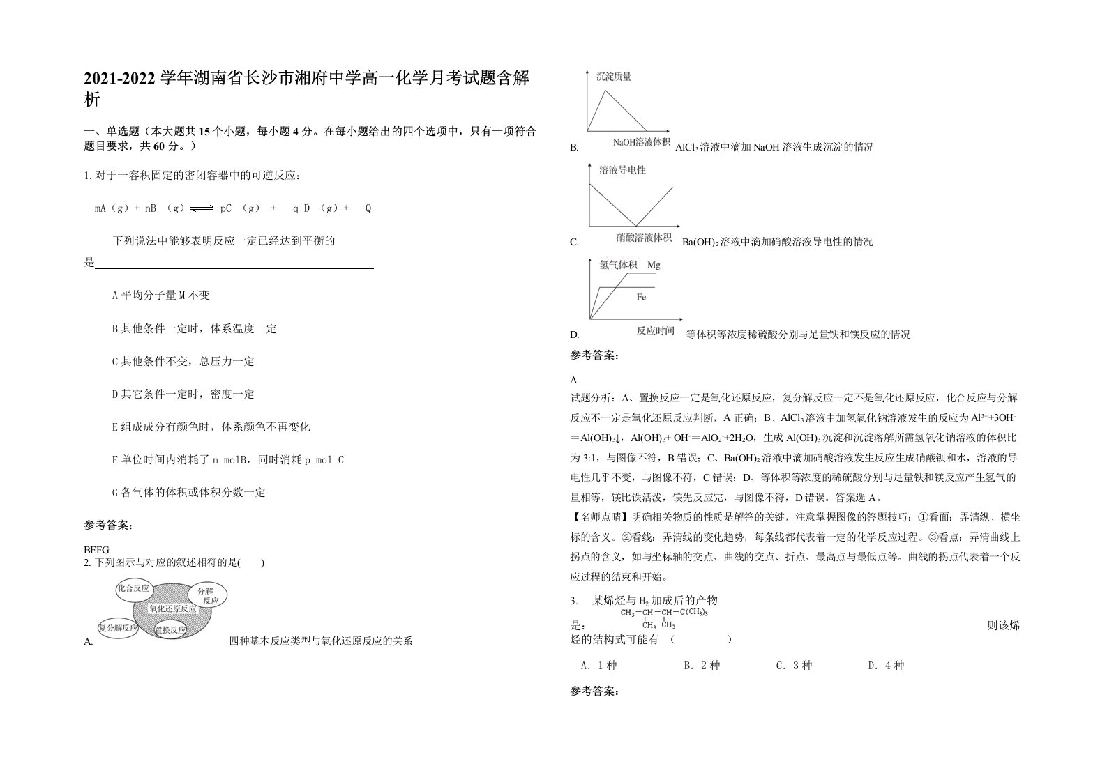 2021-2022学年湖南省长沙市湘府中学高一化学月考试题含解析