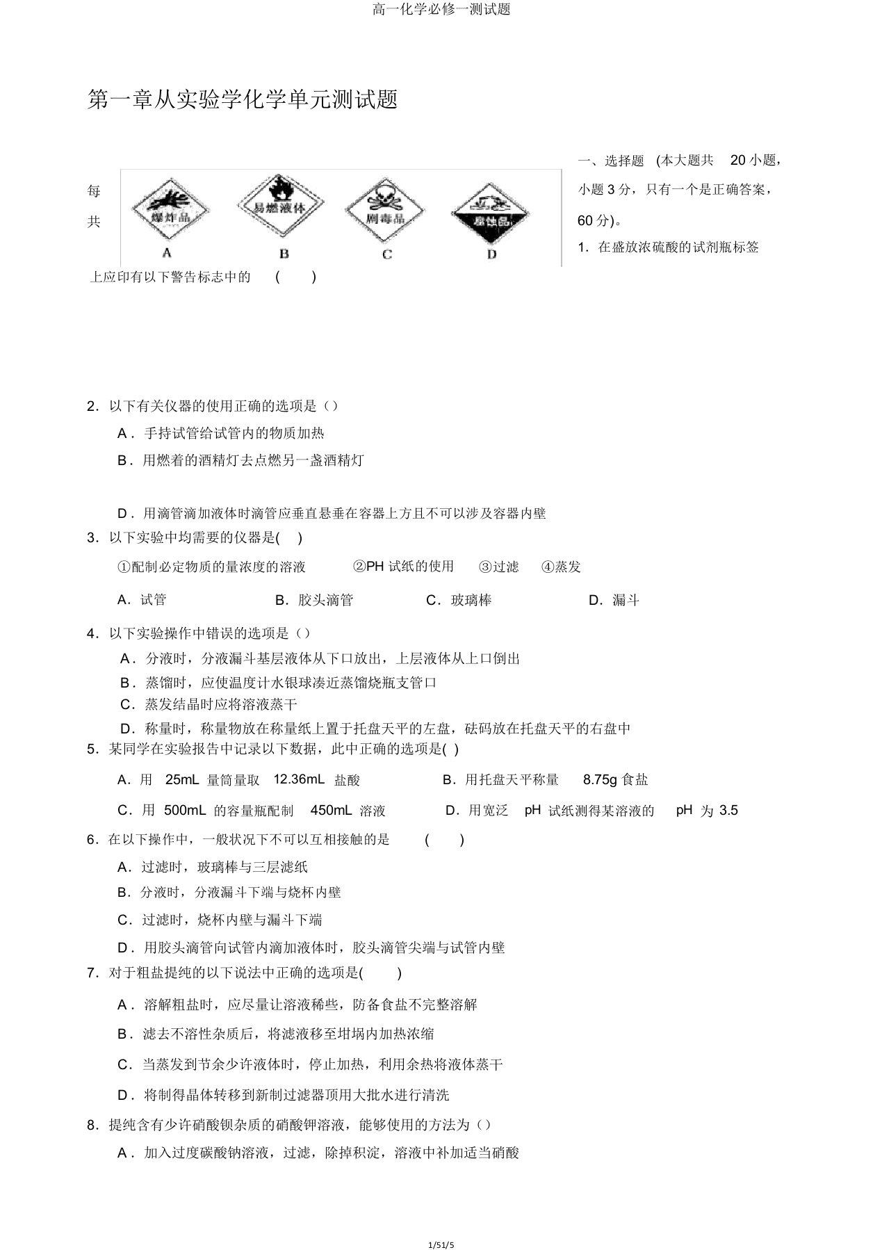 高一化学必修一测试题