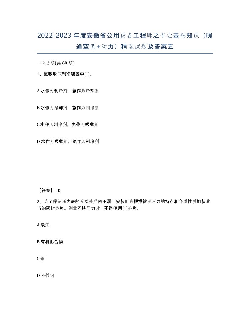 2022-2023年度安徽省公用设备工程师之专业基础知识暖通空调动力试题及答案五