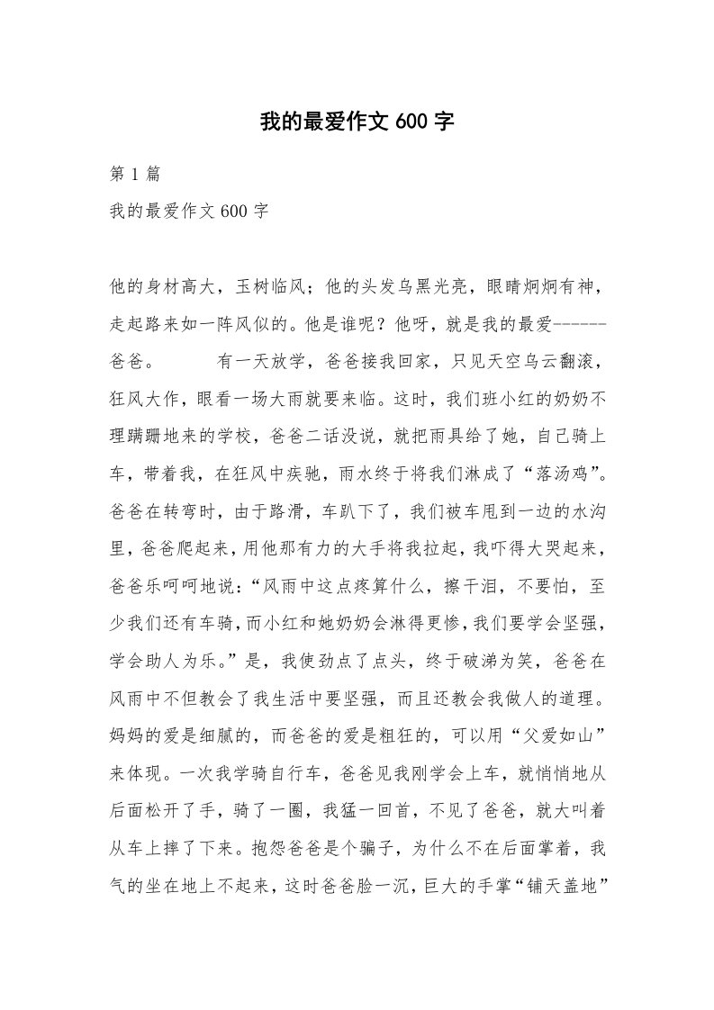 我的最爱作文600字