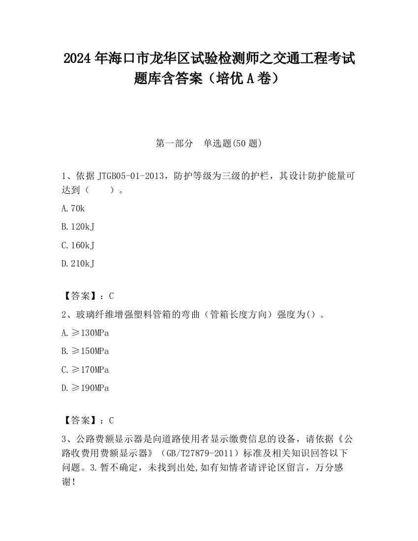 2024年海口市龙华区试验检测师之交通工程考试题库含答案（培优A卷）