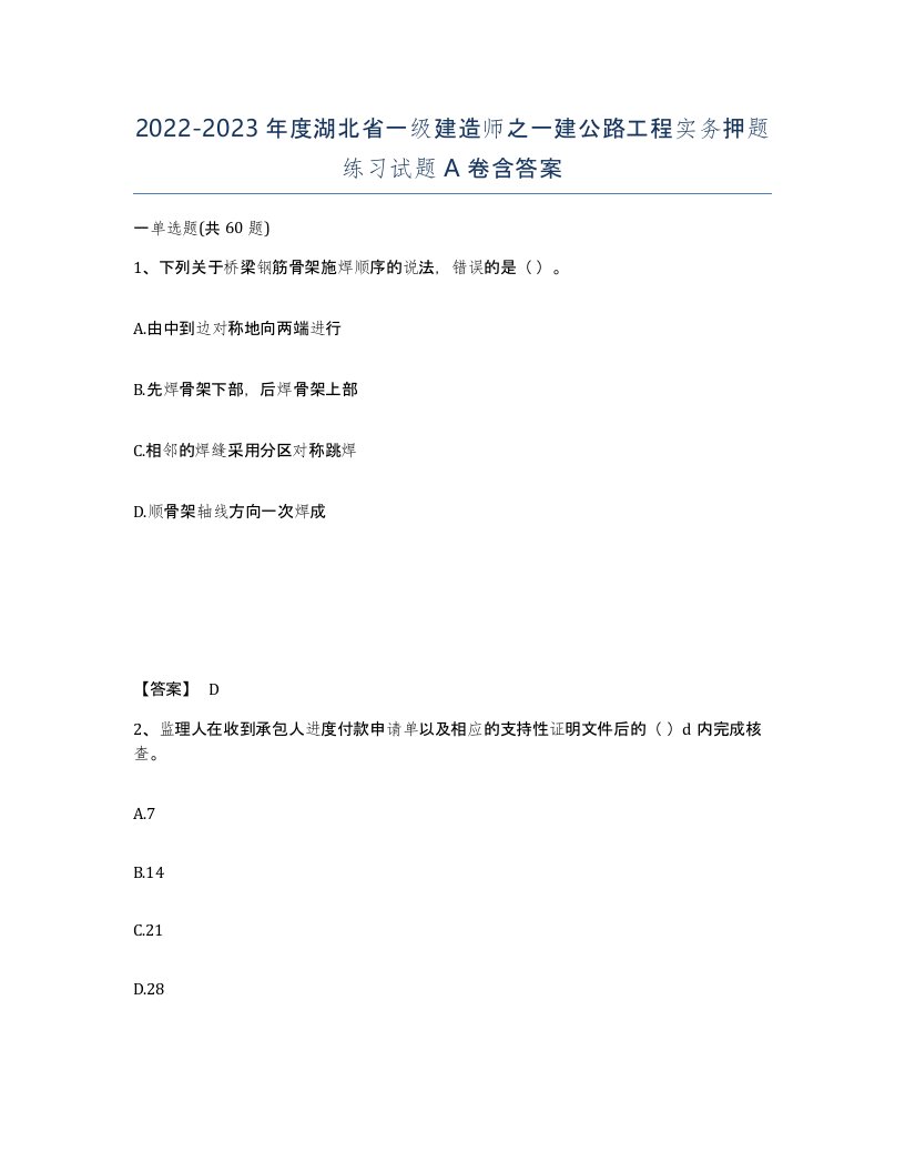 2022-2023年度湖北省一级建造师之一建公路工程实务押题练习试题A卷含答案